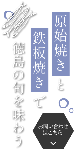 食材を活かした原始焼きと鉄板焼き