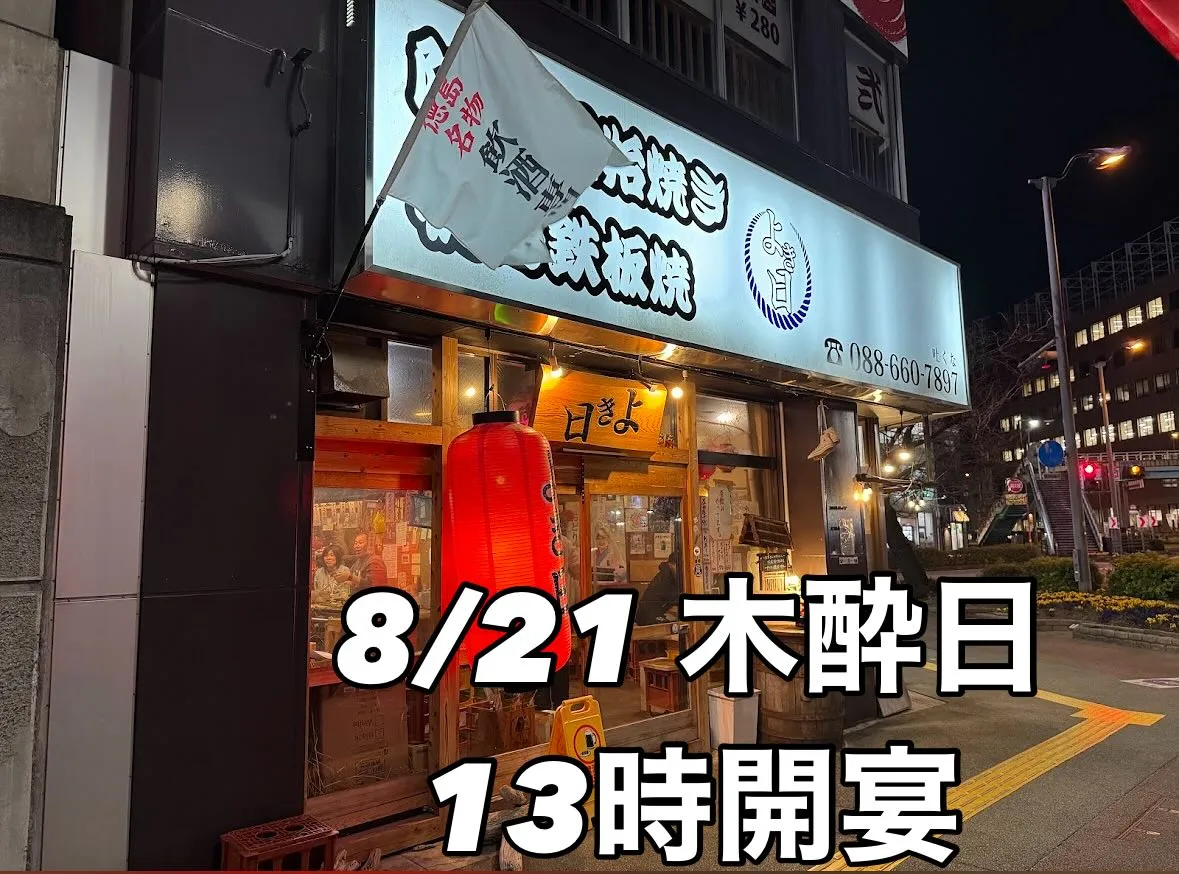 8/21 木酔日