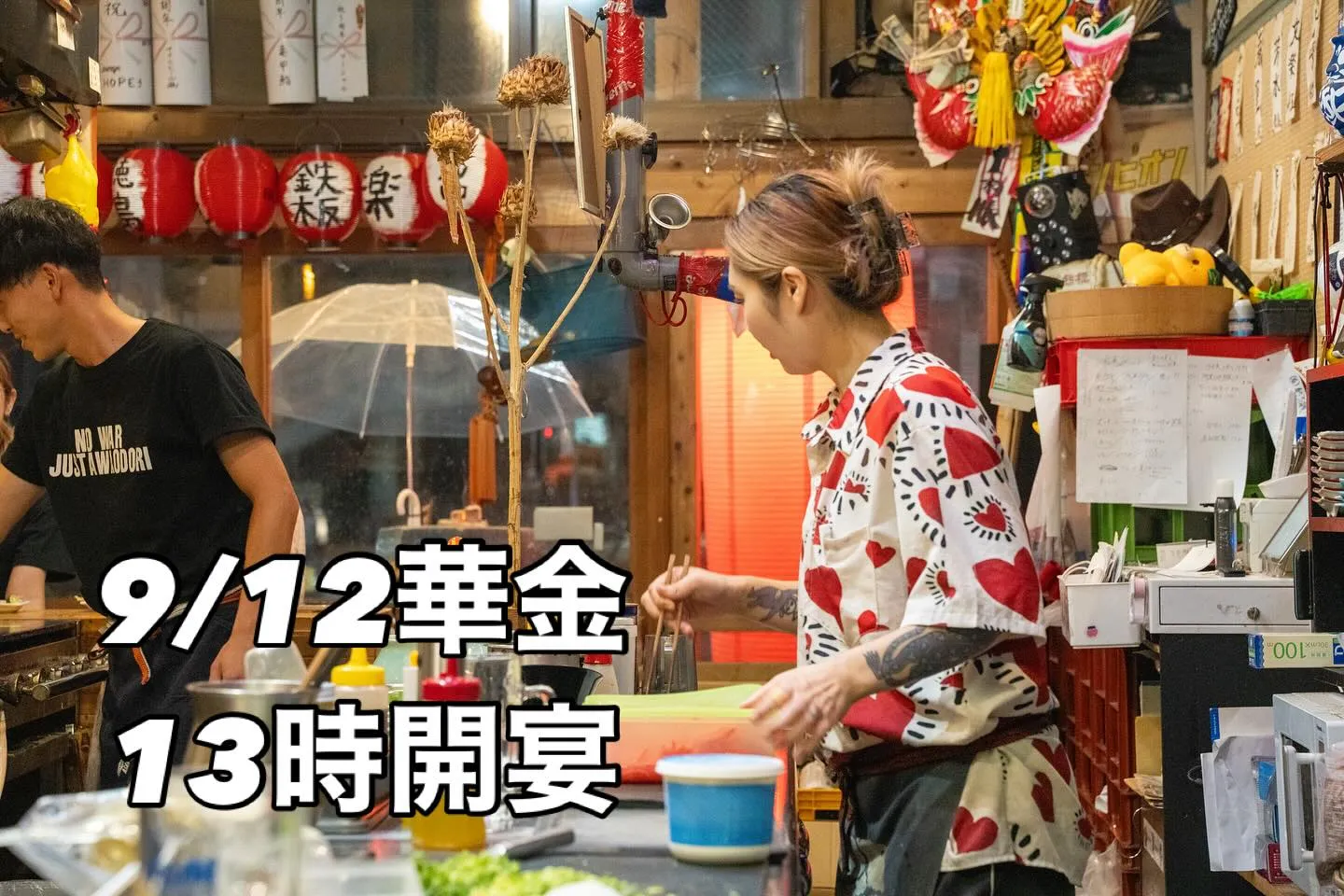 9/12 華金