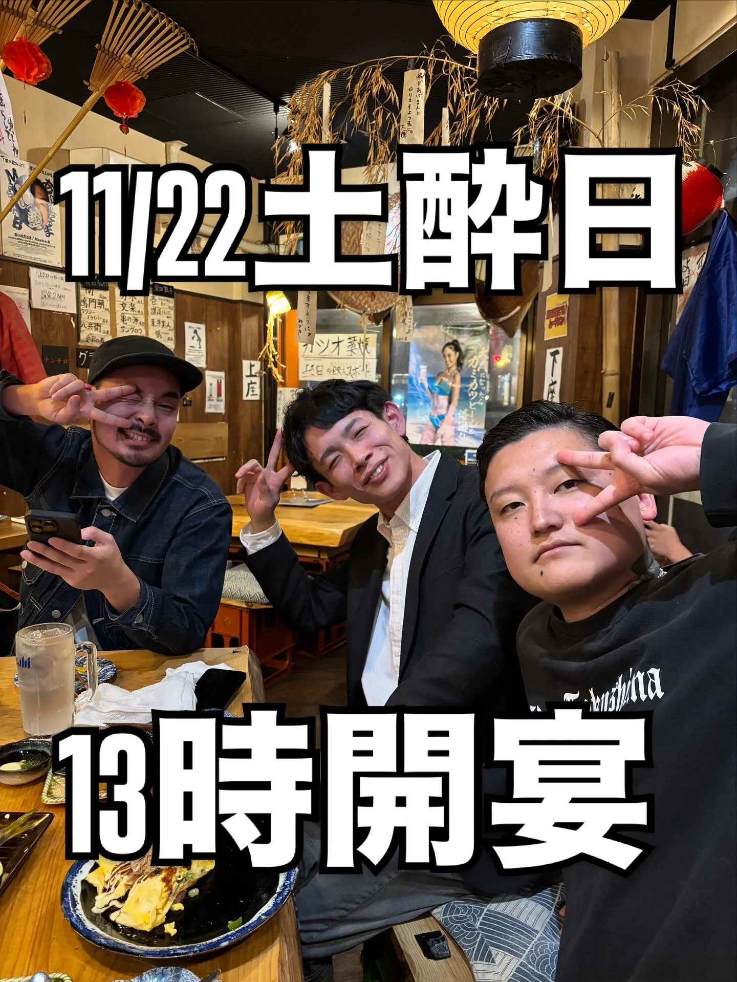 11/22 土酔日